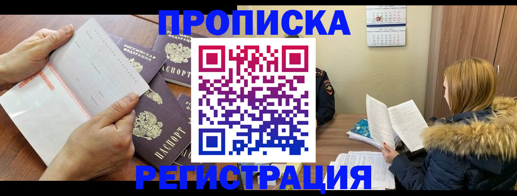 временная регистрация купить в Мурманске