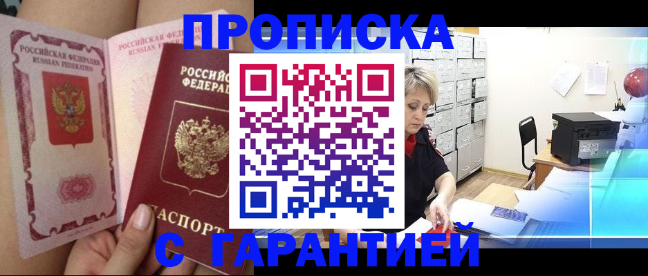 прописка в квартире в Мурманске