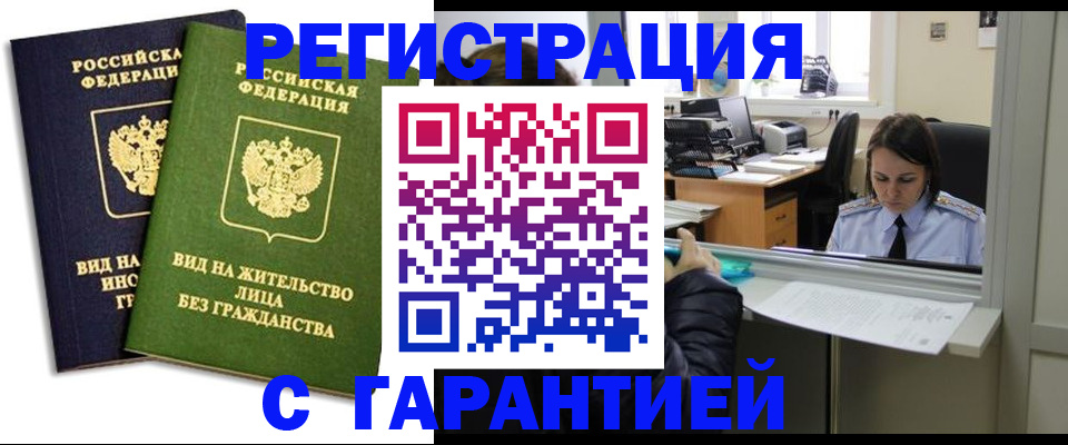 временная регистрация недорого в Мурманске